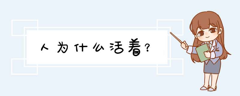 人为什么活着？