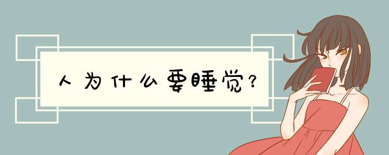 人为什么要睡觉？