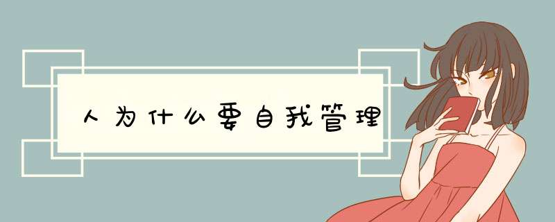 人为什么要自我管理