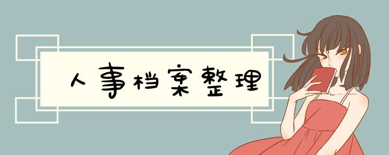 人事档案整理