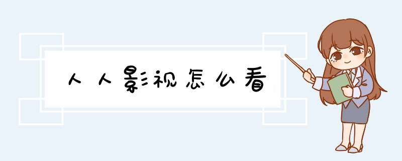 人人影视怎么看