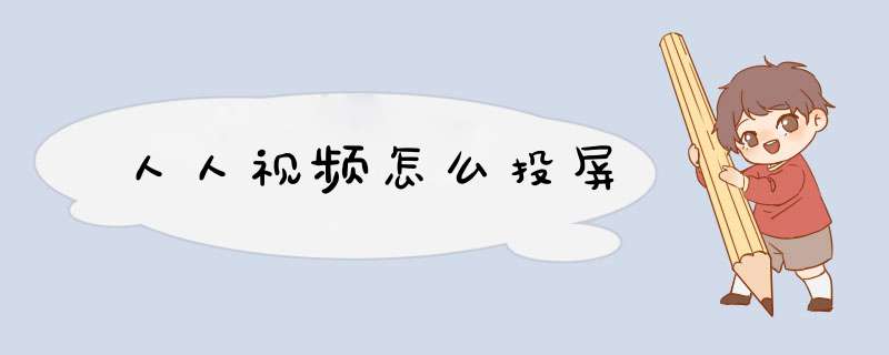 人人视频怎么投屏