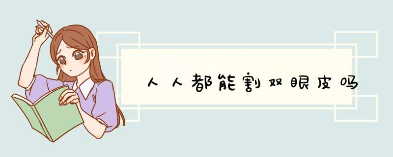 人人都能割双眼皮吗