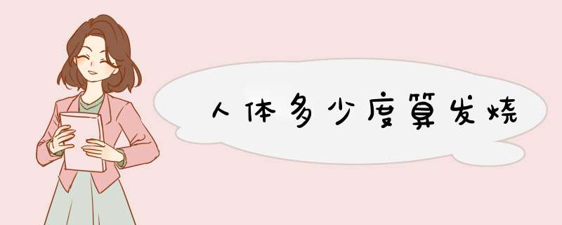 人体多少度算发烧