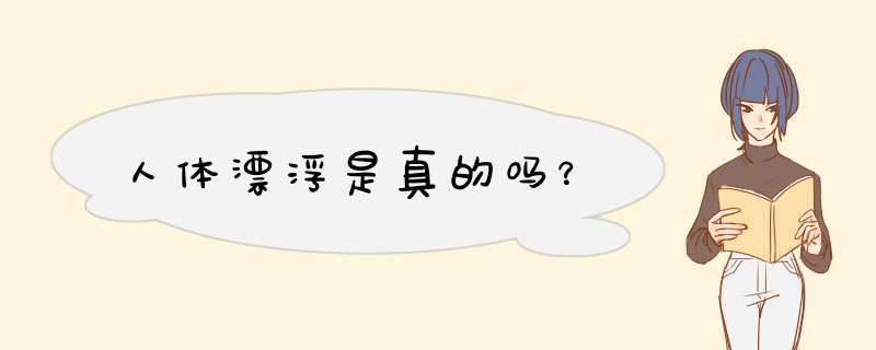人体漂浮是真的吗？