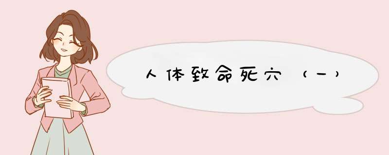 人体致命死穴（一）