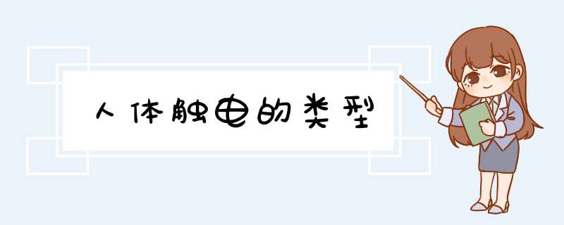 人体触电的类型