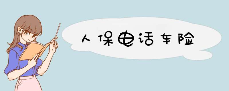 人保电话车险
