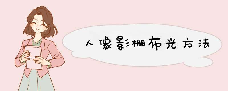人像影棚布光方法