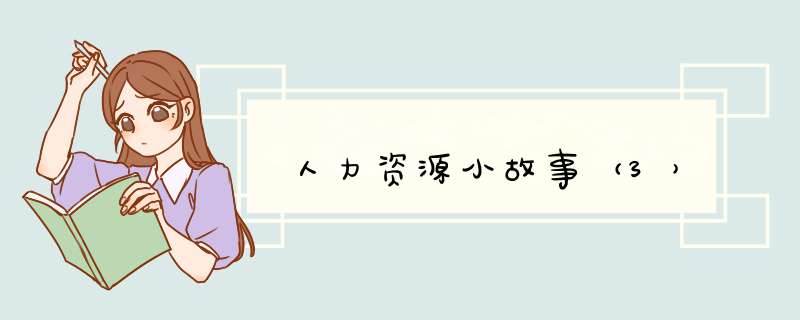 人力资源小故事（3）