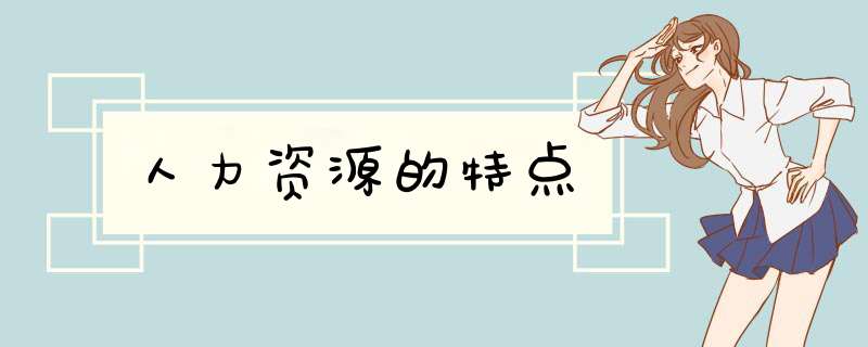 人力资源的特点