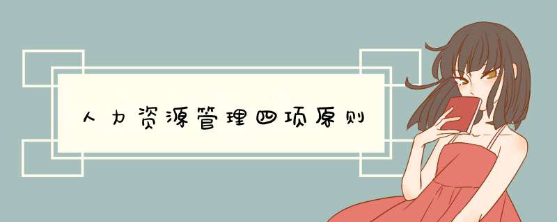 人力资源管理四项原则