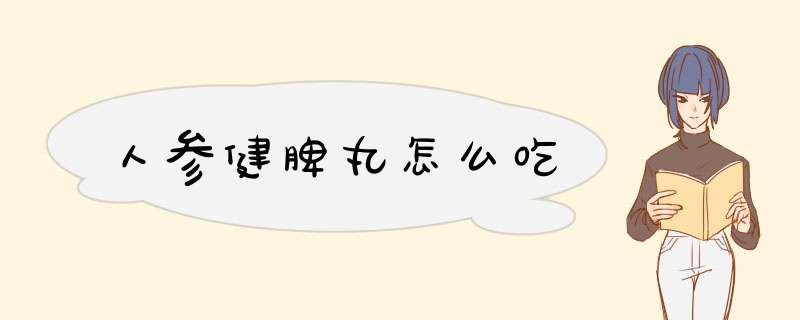 人参健脾丸怎么吃