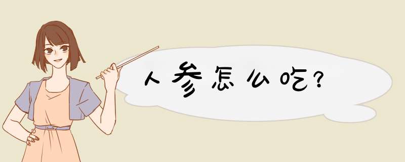 人参怎么吃？