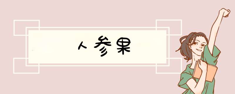 人参果