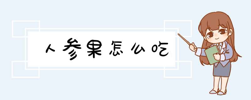 人参果怎么吃