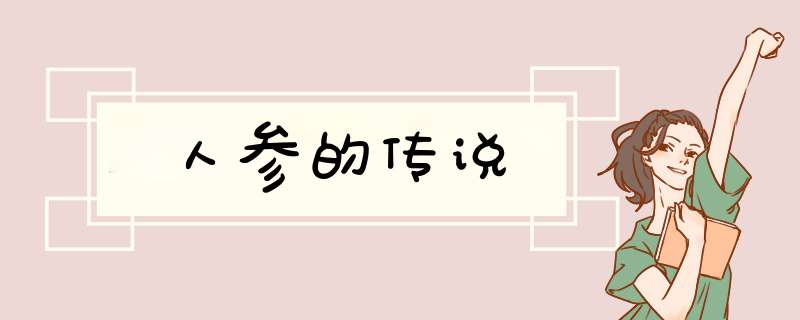 人参的传说