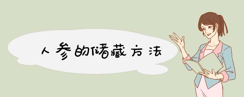 人参的储藏方法