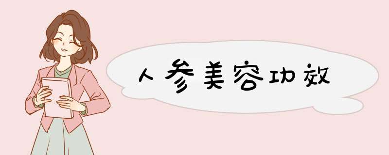 人参美容功效