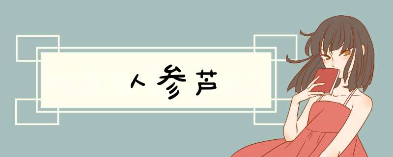 人参芦