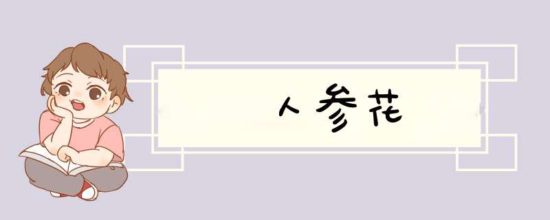 人参花