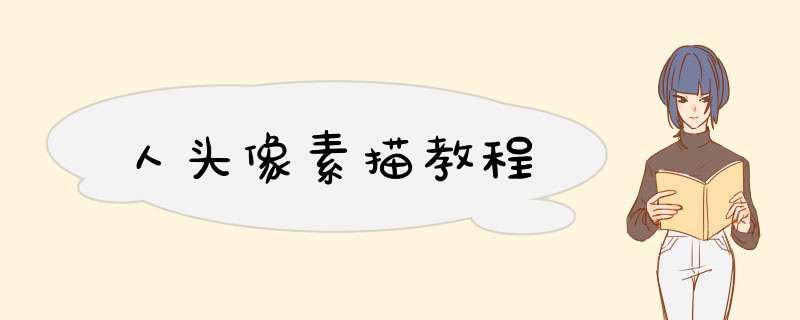 人头像素描教程