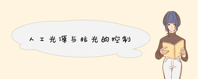 人工光源与眩光的控制