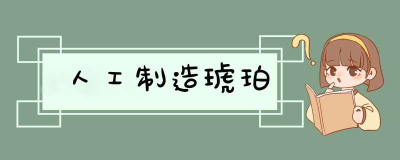 人工制造琥珀