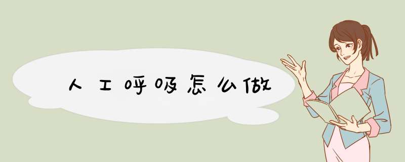 人工呼吸怎么做