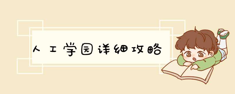 人工学园详细攻略