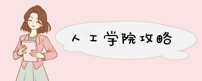 人工学院攻略