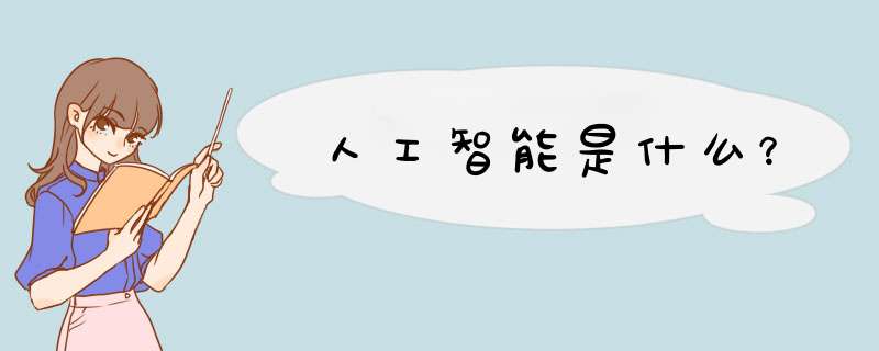 人工智能是什么？
