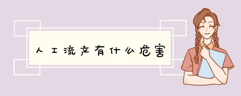 人工流产有什么危害