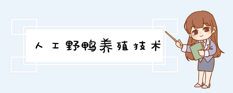 人工野鸭养殖技术