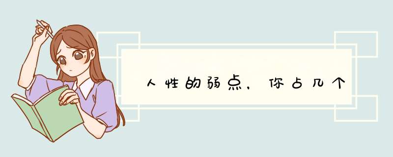 人性的弱点，你占几个