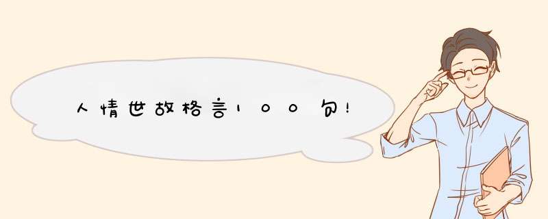 人情世故格言100句！