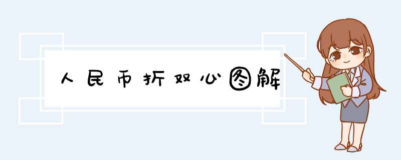 人民币折双心图解