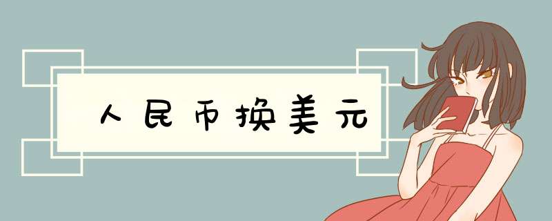 人民币换美元