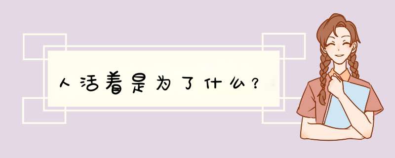 人活着是为了什么？