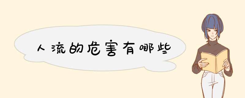人流的危害有哪些