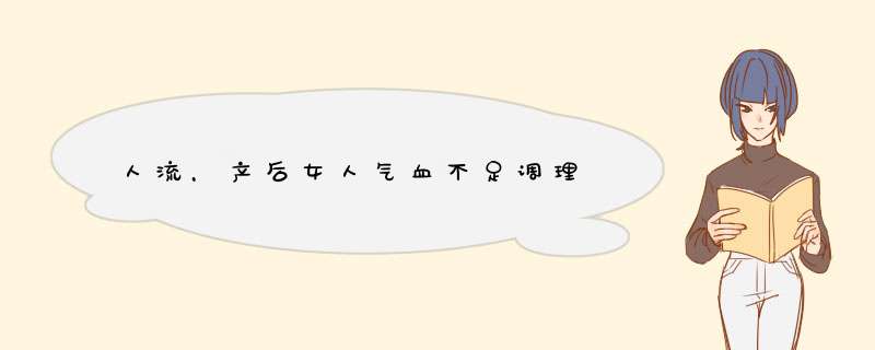 人流，产后女人气血不足调理