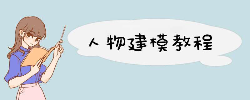 人物建模教程