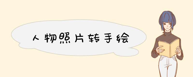 人物照片转手绘