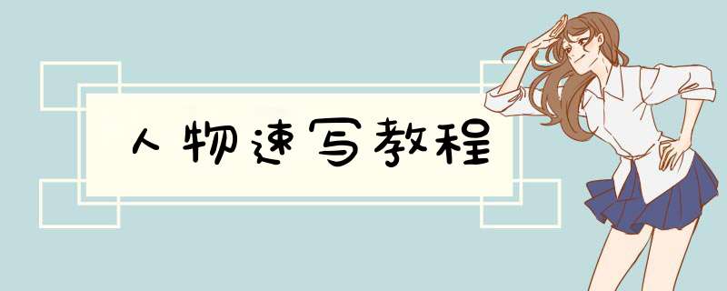 人物速写教程
