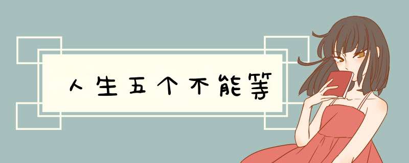 人生五个不能等