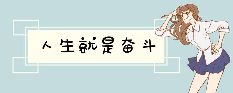 人生就是奋斗