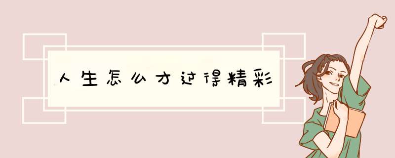 人生怎么才过得精彩