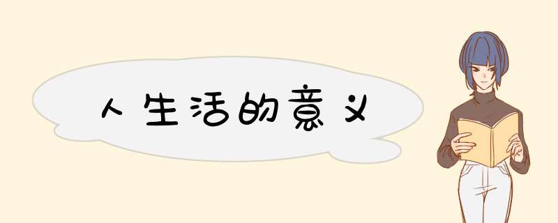 人生活的意义