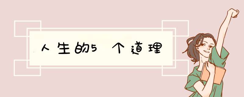 人生的5个道理