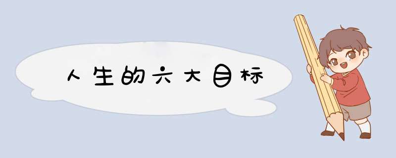 人生的六大目标